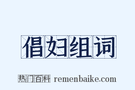 倡妇组词是什么意思的图片